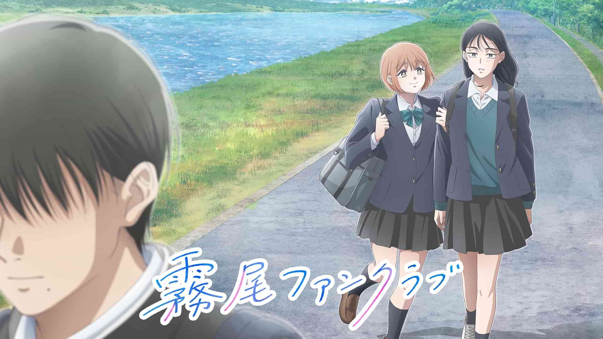 霧尾ファンクラブ