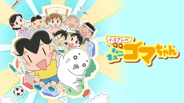 小3アシベ QQゴマちゃん