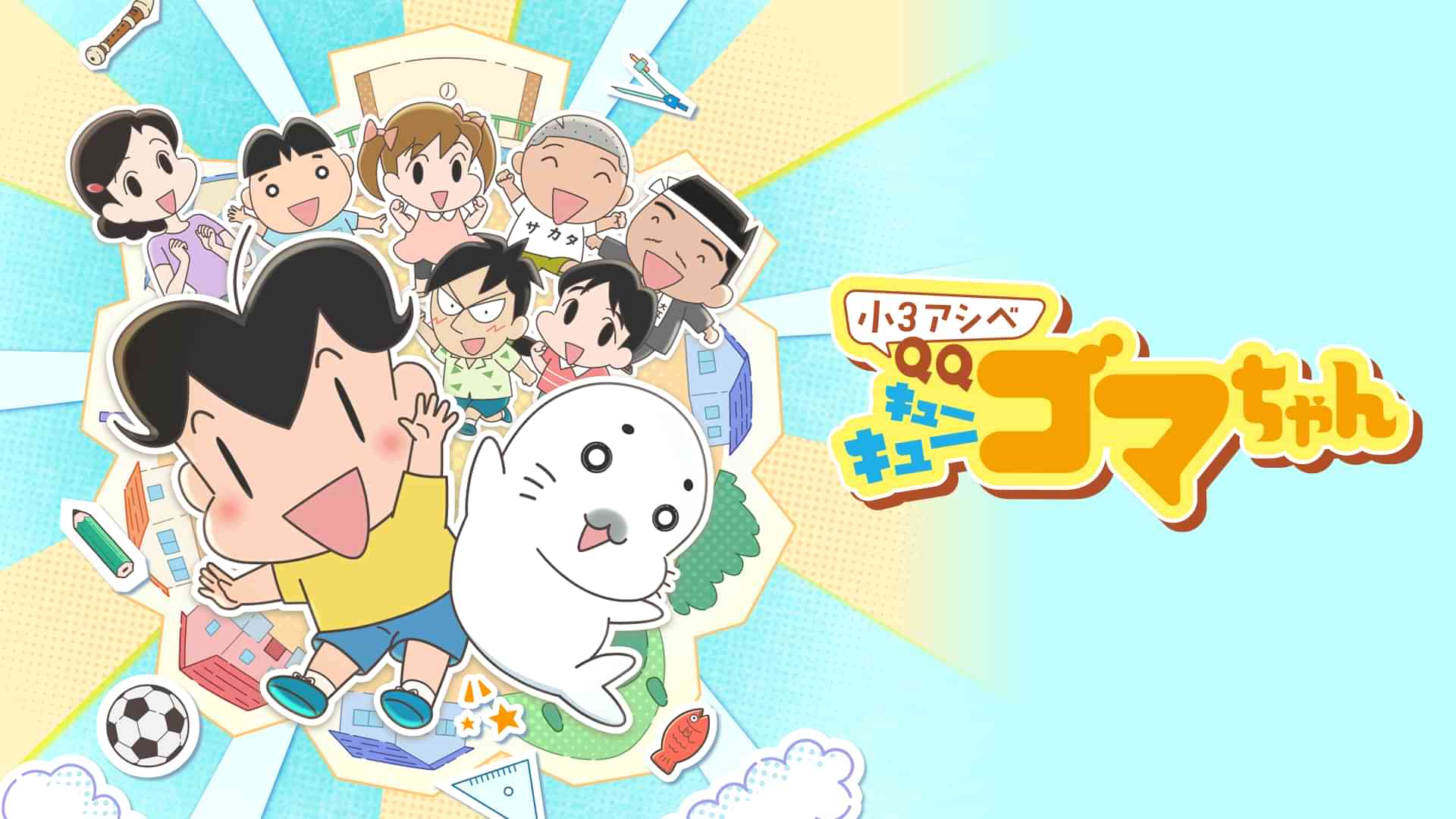 小3アシベ QQゴマちゃん