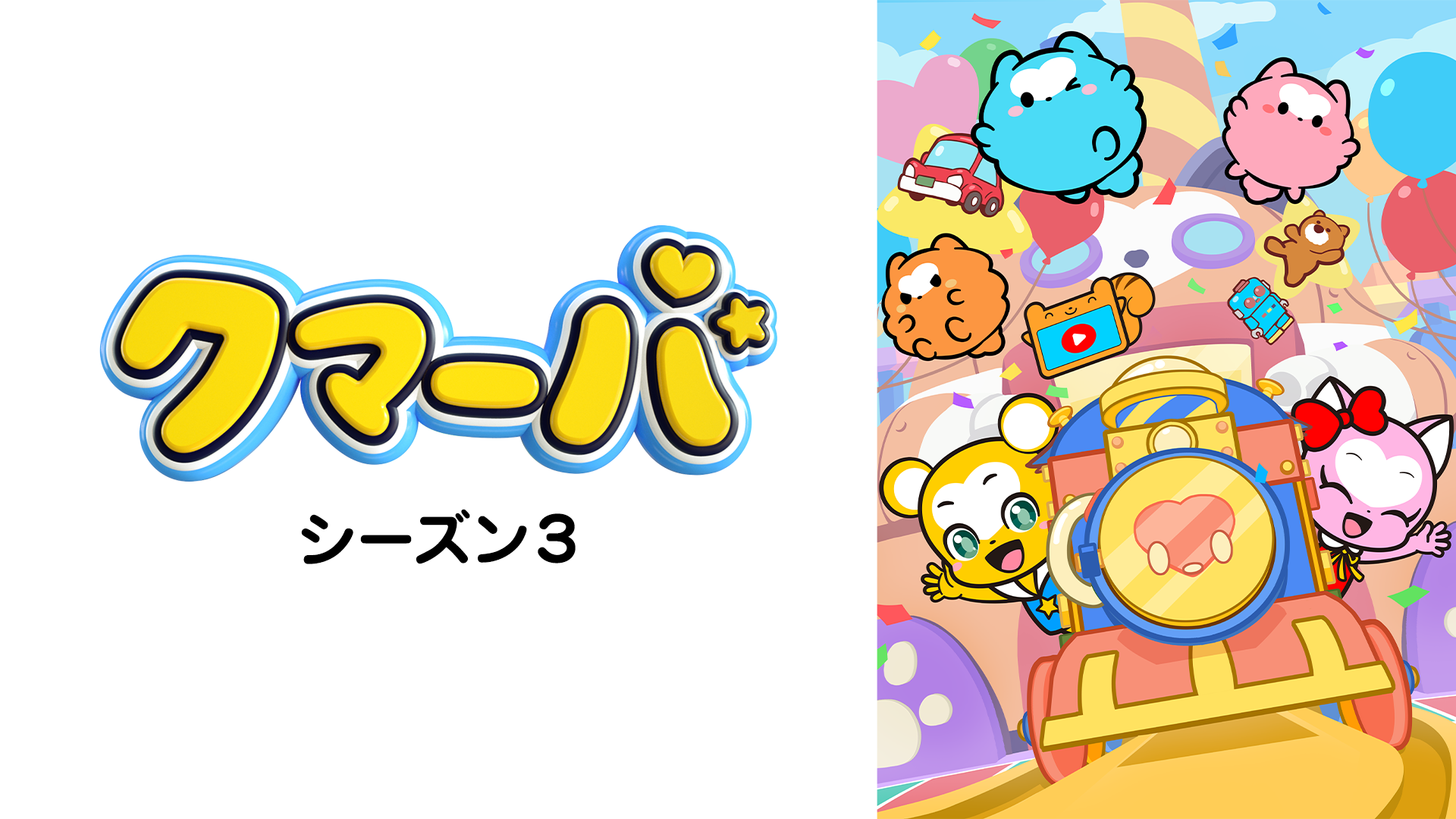 クマーバ シーズン3 - サムネイル