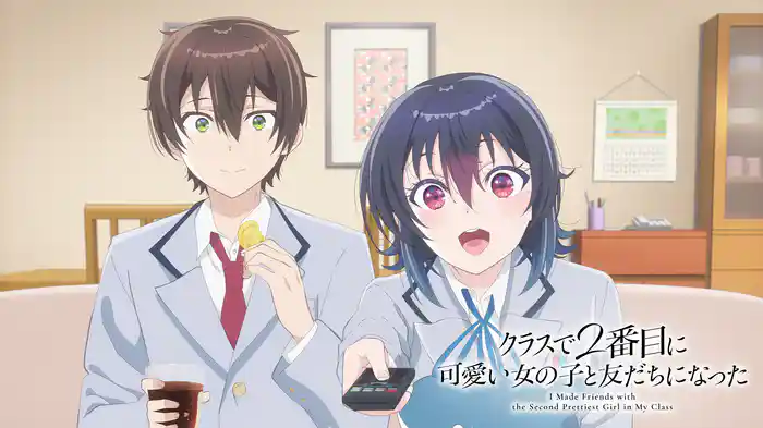 クラスで2番目に可愛い女の子と友だちになった