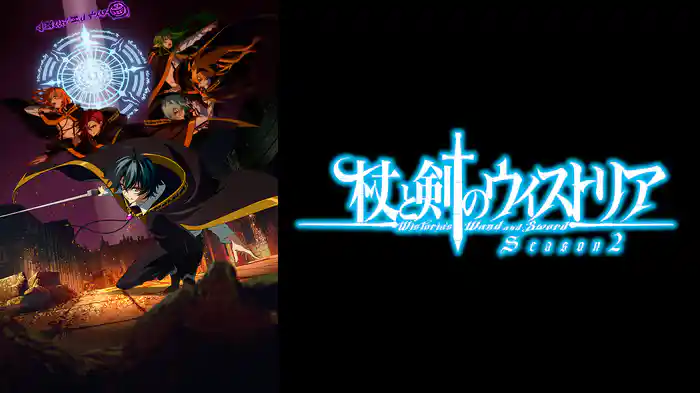 杖と剣のウィストリア Season2