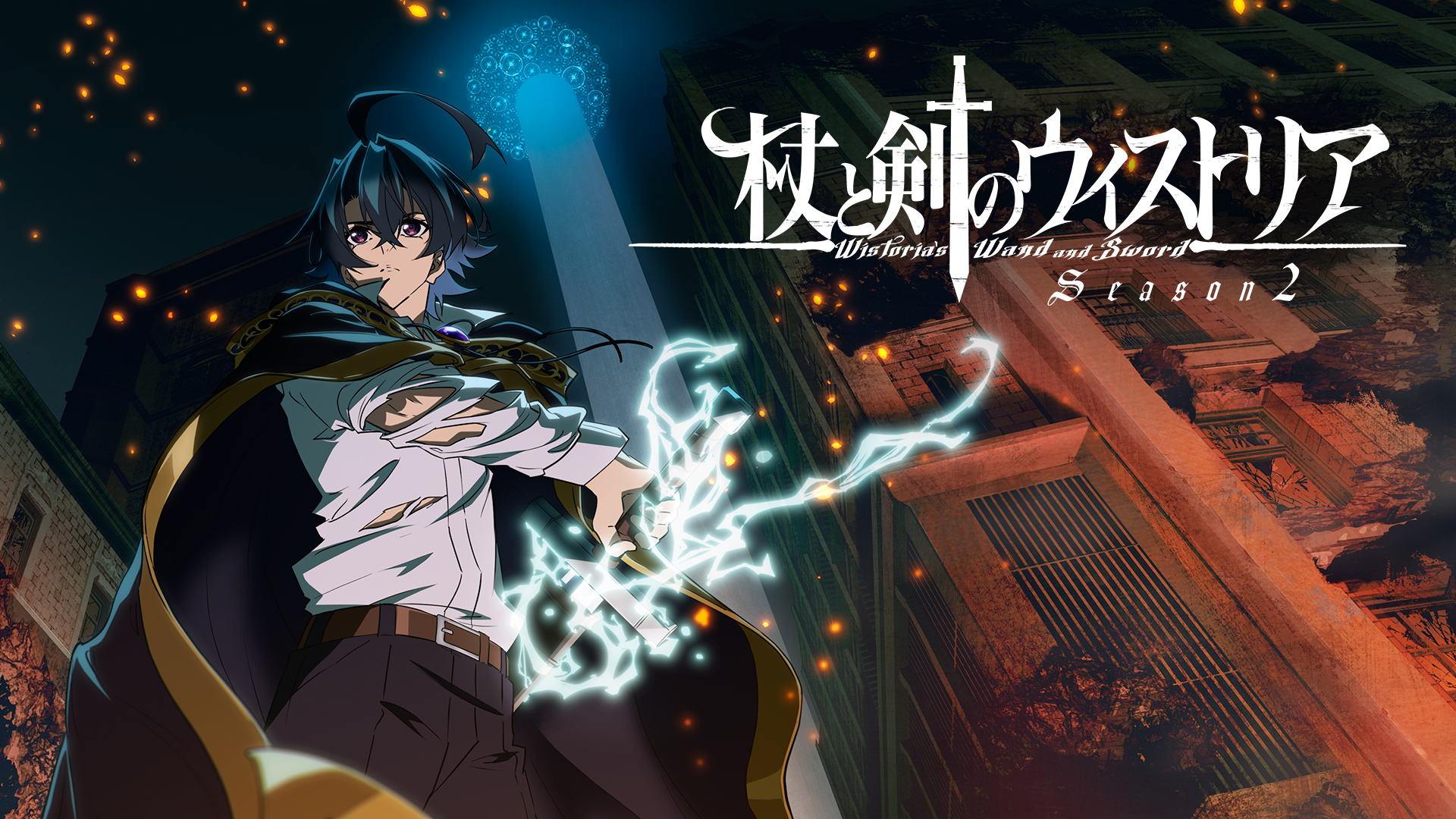 杖と剣のウィストリア Season2 - サムネイル