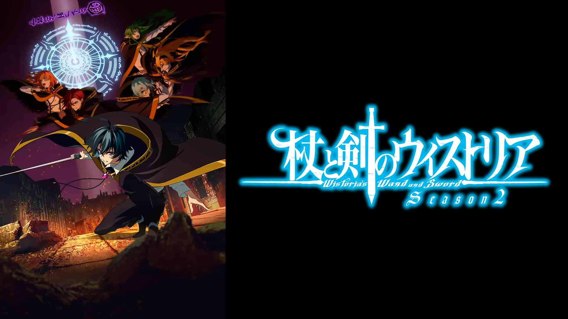 杖と剣のウィストリア Season2