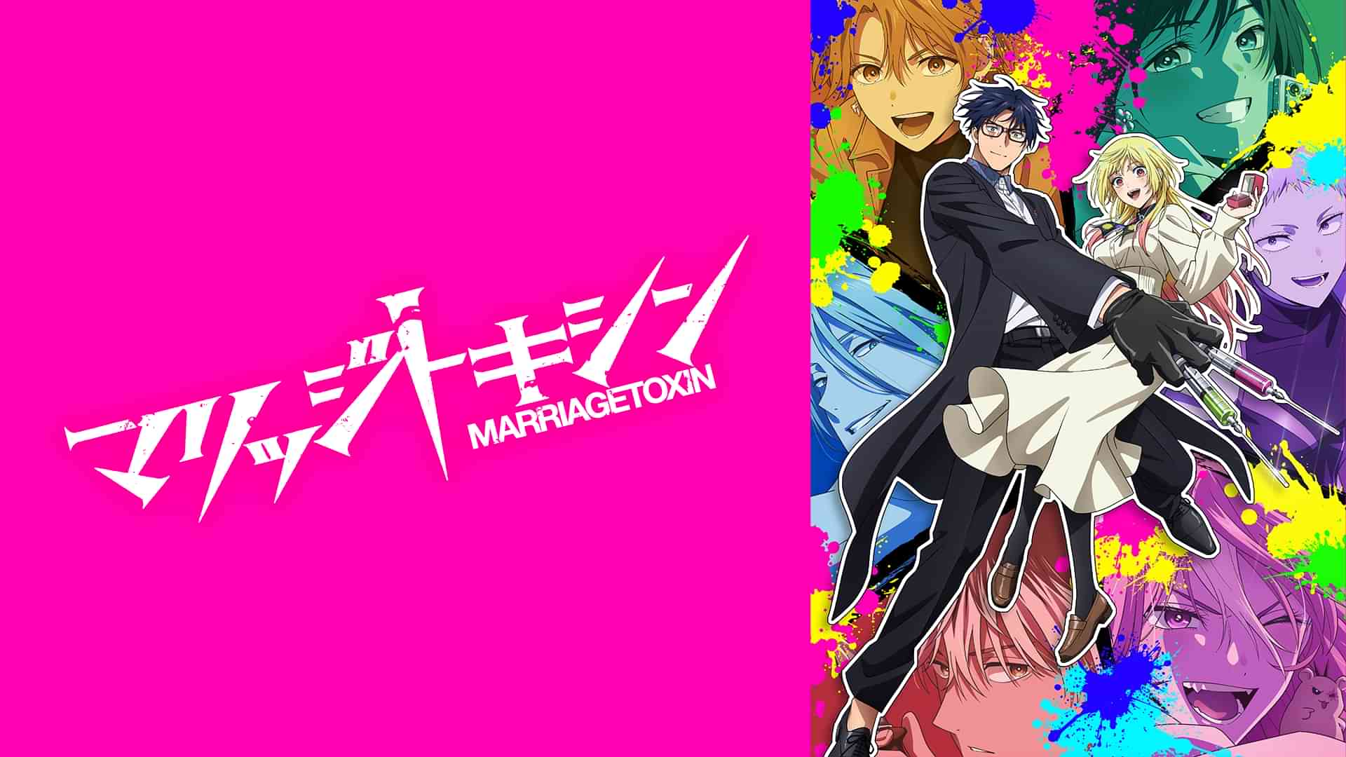 マリッジトキシン