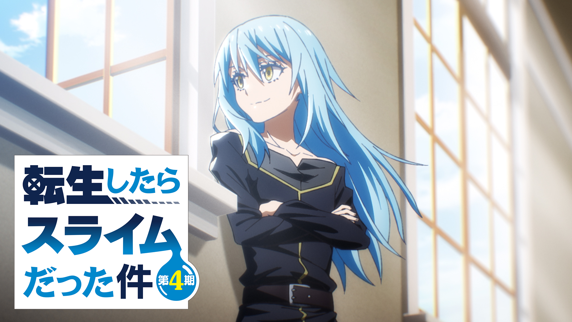 転生したらスライムだった件 第4期 - サムネイル