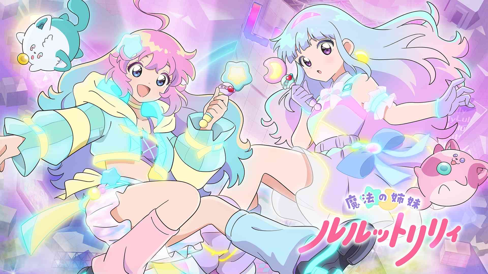 魔法の姉妹ルルットリリィ