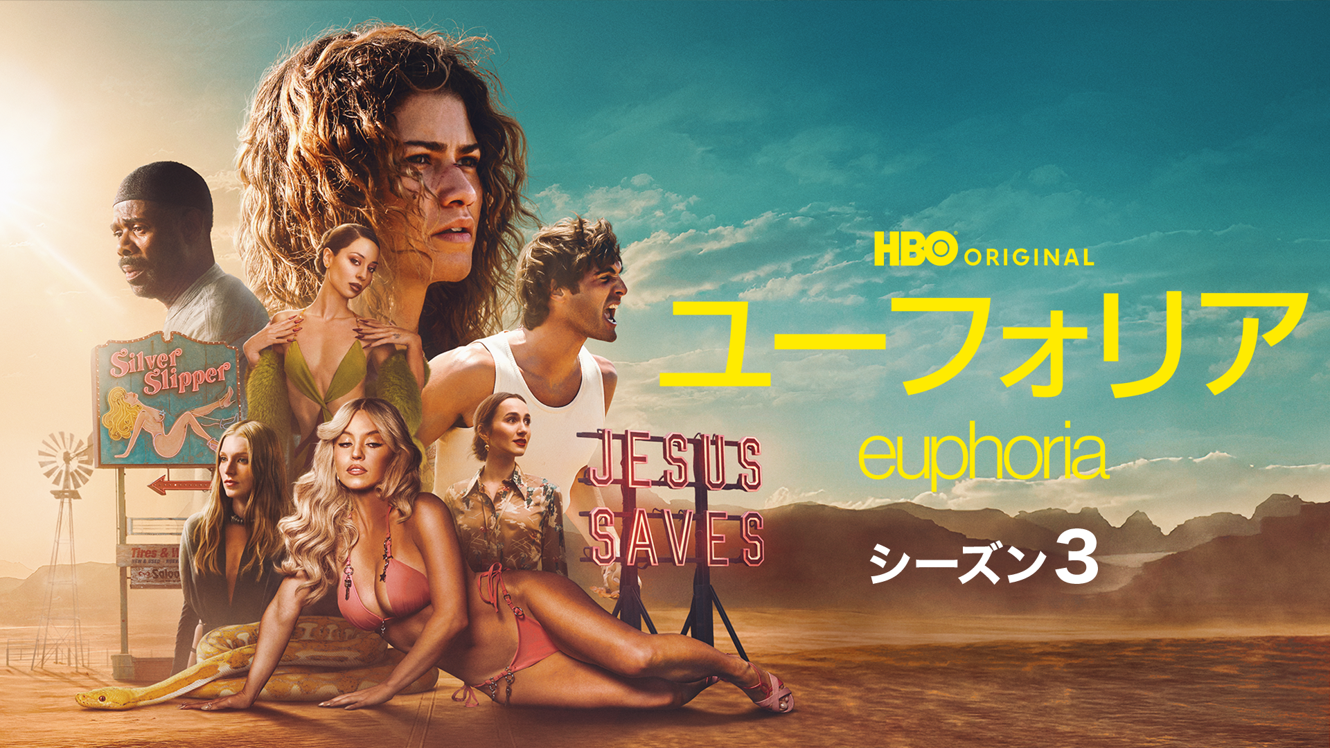 ユーフォリア／EUPHORIA シーズン３ - サムネイル