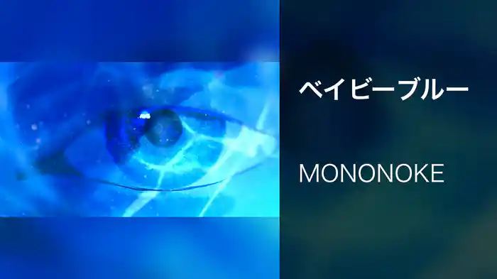 ベイビーブルー