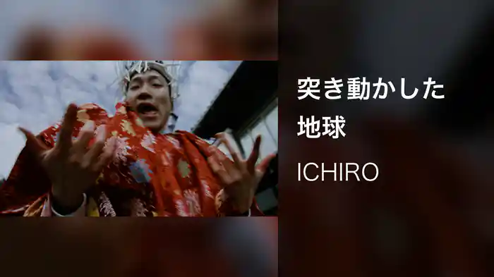 突き動かした地球