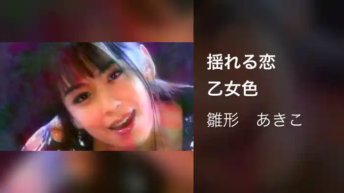 揺れる恋　乙女色