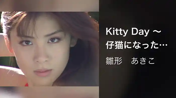 Kitty Day ～仔猫になった日～