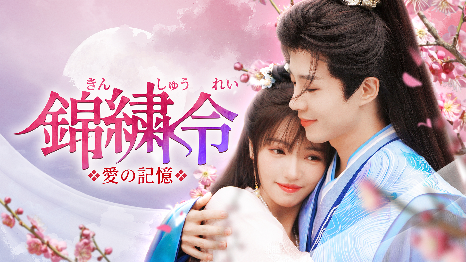 錦繍令～愛の記憶～ - サムネイル