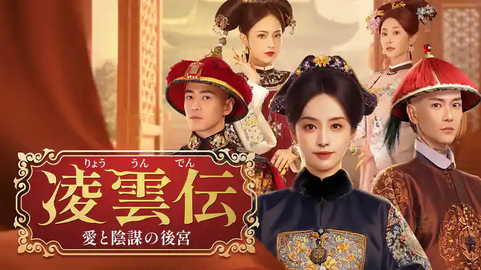 凌雲伝～愛と陰謀の後宮～