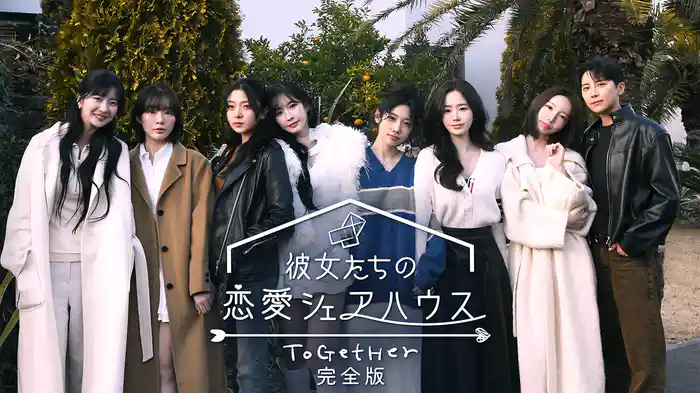 彼女たちの恋愛シェアハウス ~ToGetHer~完全版
