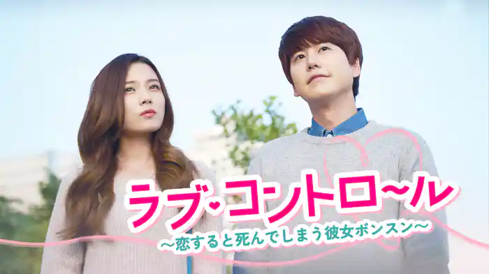 ラブ・コントロール～恋すると死んでしまう彼女ボンスン～