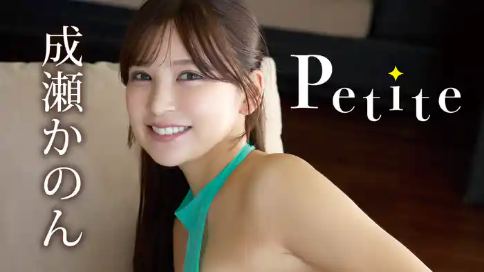 成瀬かのん『Petite』