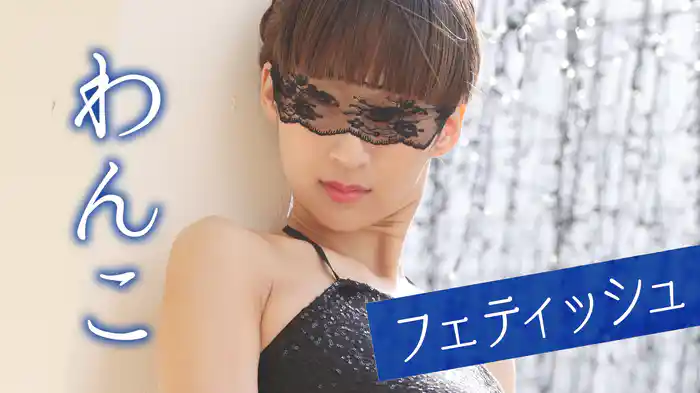 わんこ『フェティッシュ』