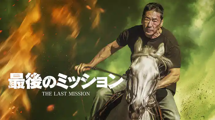 最後のミッション