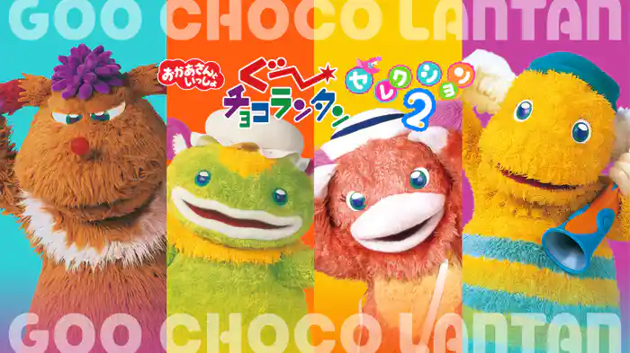 おかあさんといっしょ ぐ～チョコランタンセレクション2