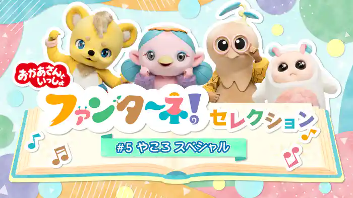 おかあさんといっしょ ファンターネ!セレクション #5やころスペシャル