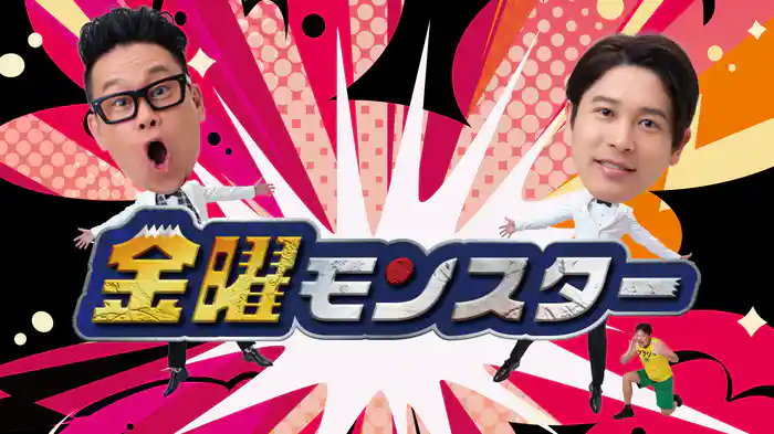 金曜モンスター