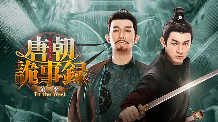 唐朝詭事録＜とうちょうきじろく＞ 第二季－To the West－