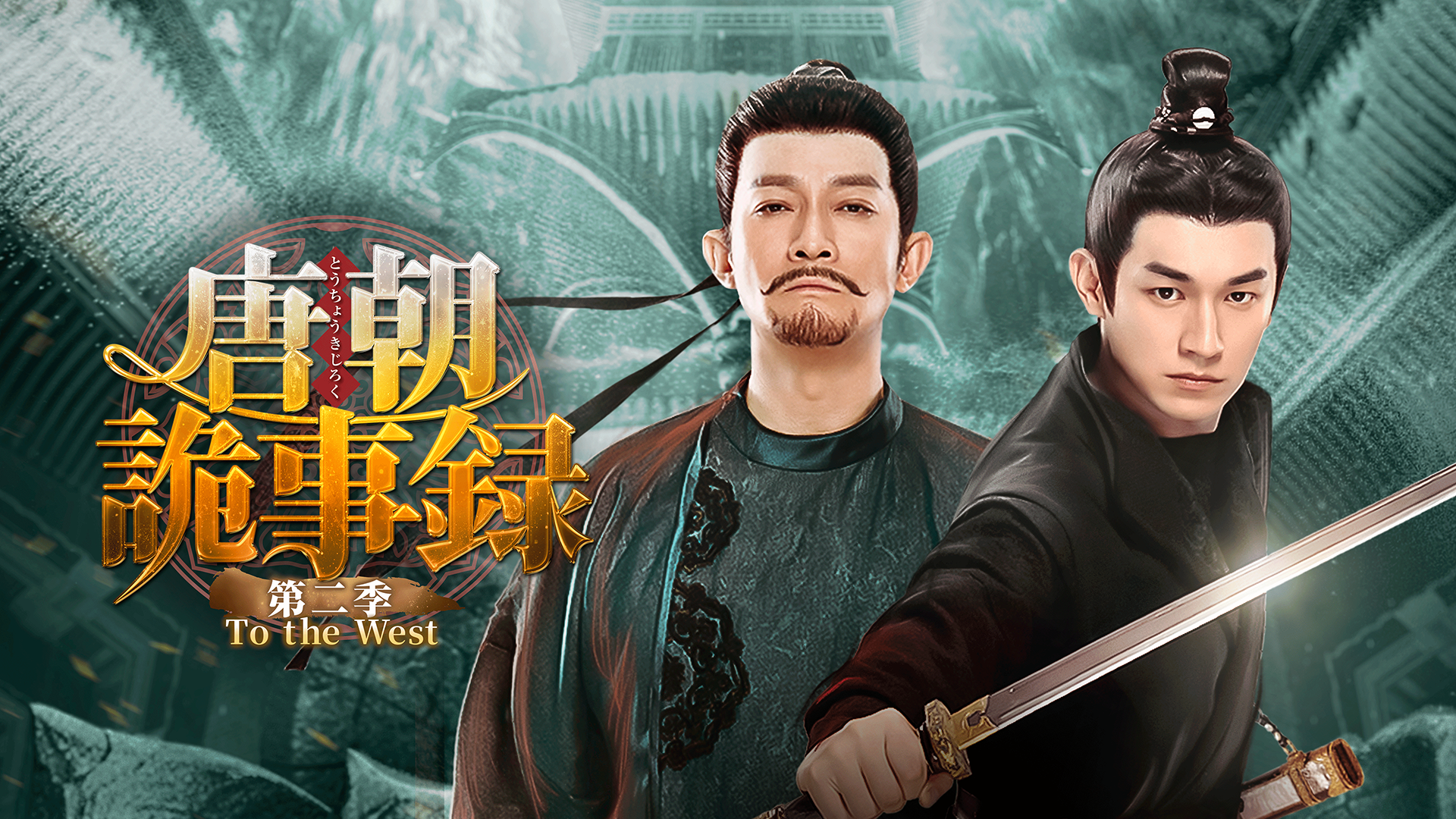 唐朝詭事録＜とうちょうきじろく＞ 第二季－To the West－ - サムネイル