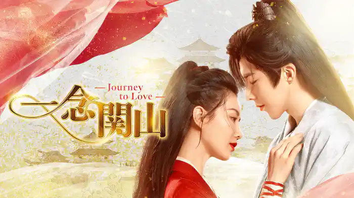 一念関山-Journey to Love-