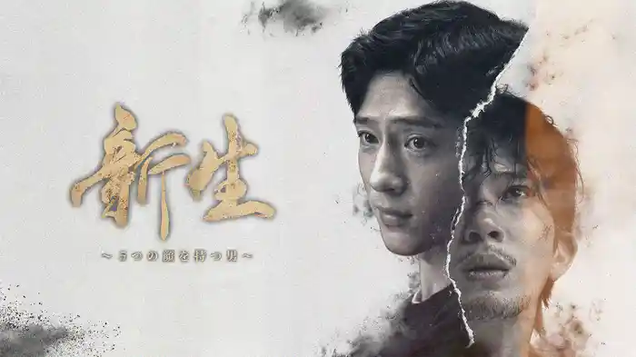 新生～５つの顔を持つ男～