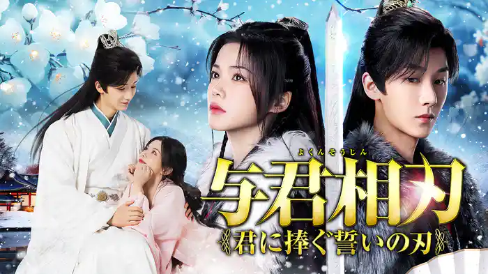 与君相刃 ～君に捧ぐ誓いの刃