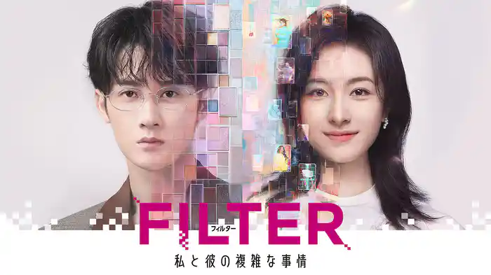 FILTER 私と彼の複雑な事情