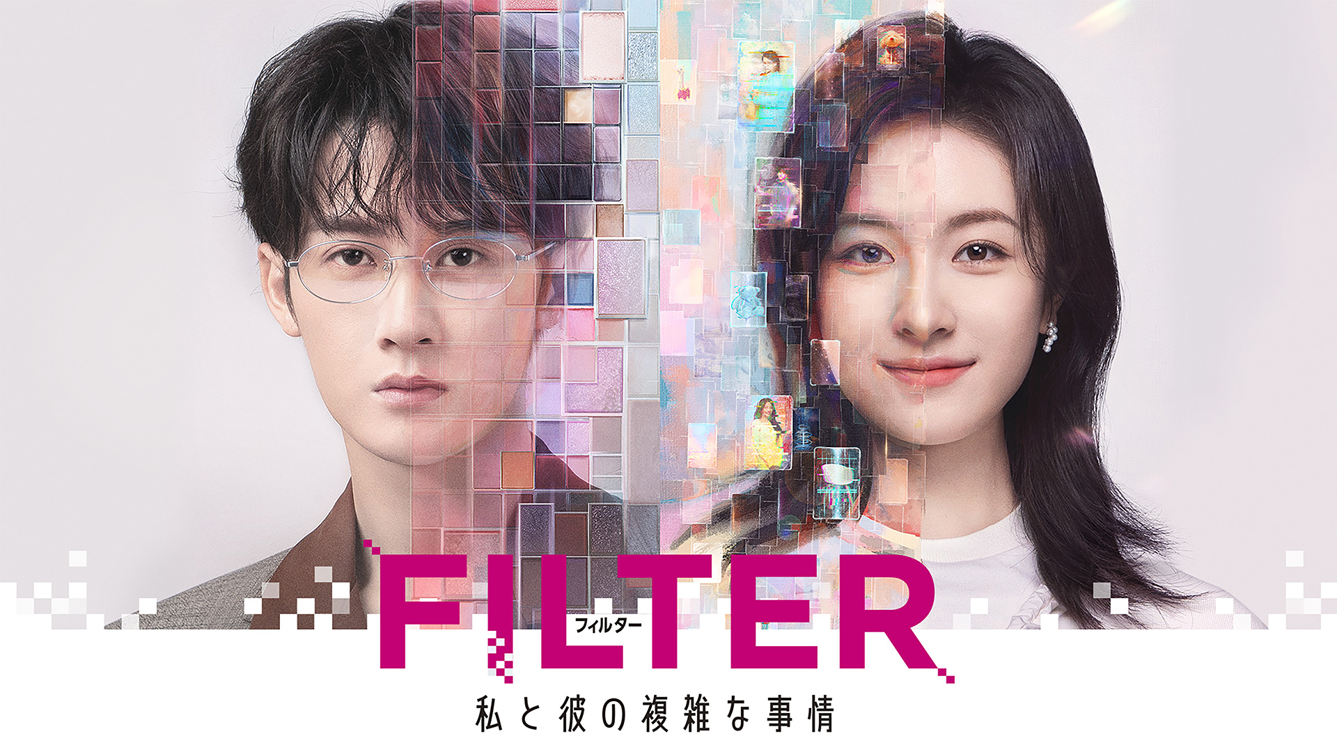 FILTER 私と彼の複雑な事情 - サムネイル
