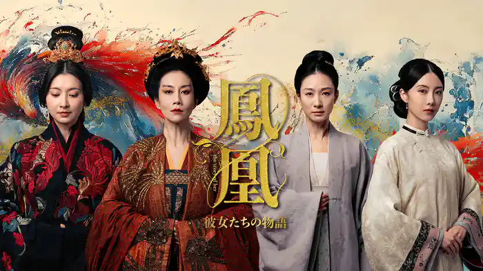 鳳凰 彼女たちの物語