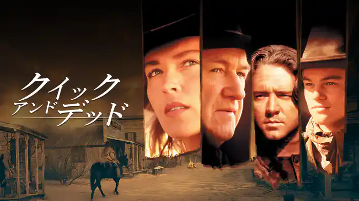 クイック＆デッド