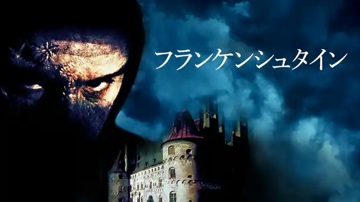 フランケンシュタイン