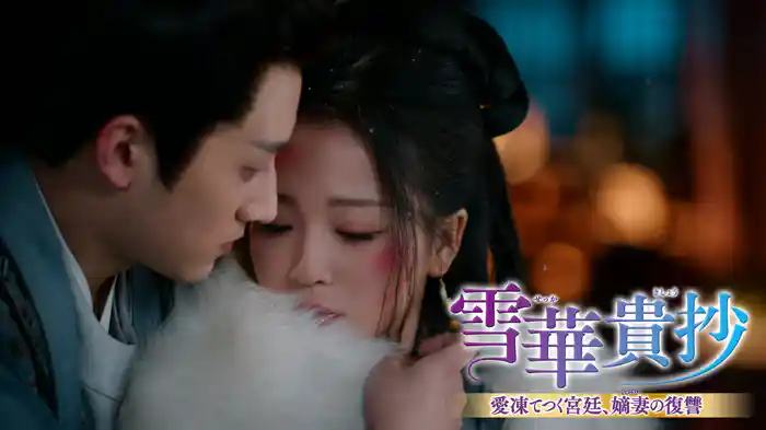 雪華貴抄　～愛凍てつく宮廷、嫡妻の復讐～