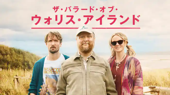ザ・バラード・オブ・ウォリス・アイランド