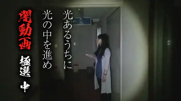 光あるうちに光の中を進め 闇動画 極選 中