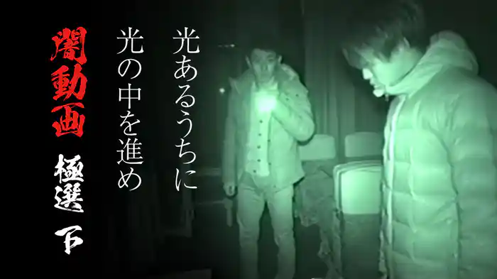 光あるうちに光の中を進め 闇動画 極選 下