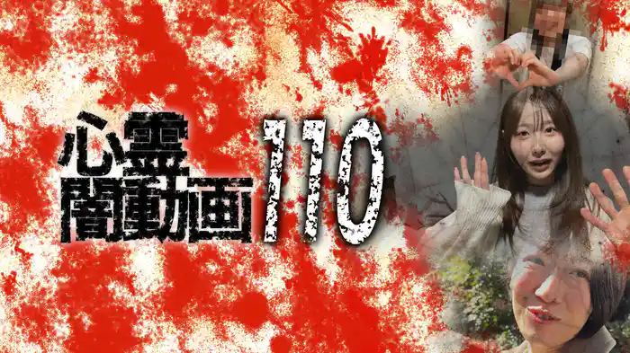 心霊闇動画110