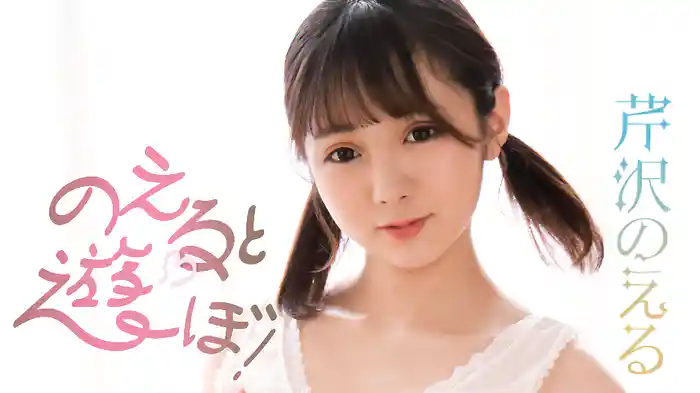芹沢のえる『のえると遊ぼ！』
