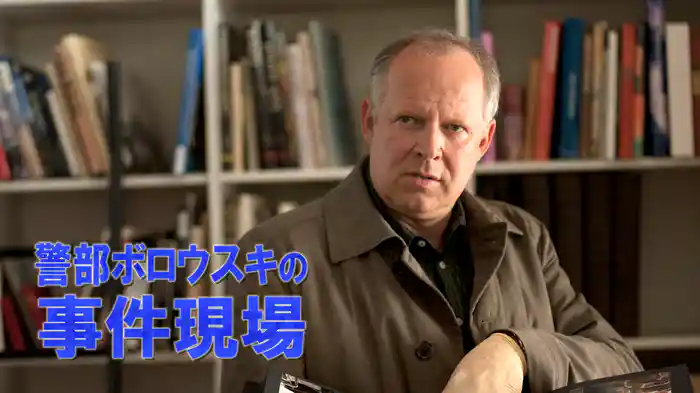 警部ボロウスキの事件現場