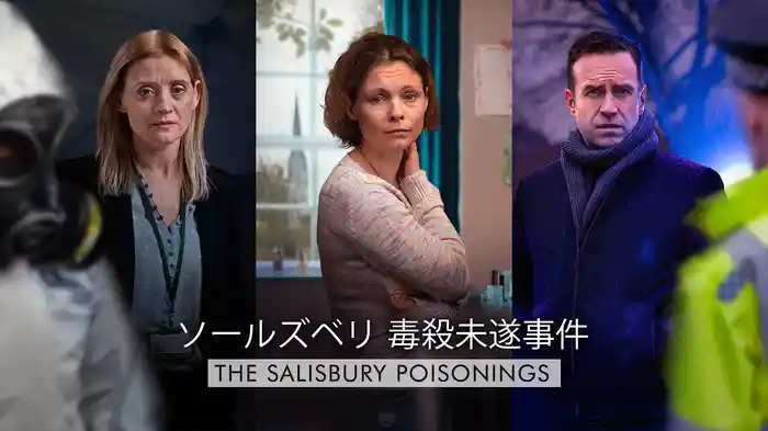 ソールズベリ 毒殺未遂事件