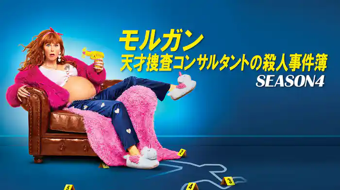 モルガン 天才捜査コンサルタントの殺人事件簿 SEASON4
