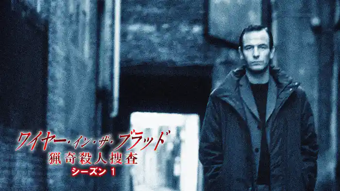 ワイヤー・イン・ザ・ブラッド　猟奇殺人捜査シーズン１