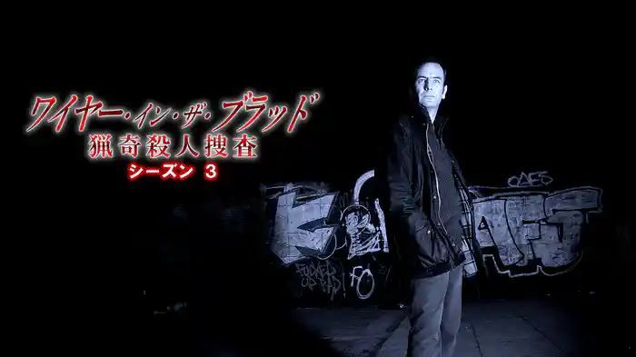 ワイヤー・イン・ザ・ブラッド　猟奇殺人捜査シーズン３