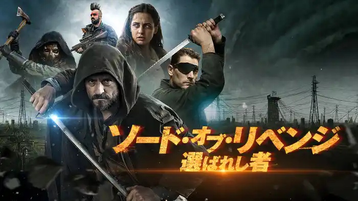 ソード・オブ・リベンジ　選ばれし者