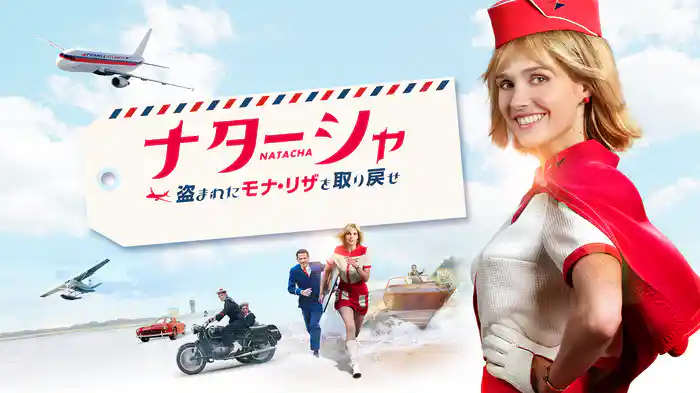 ナターシャ　盗まれたモナ・リザを取り戻せ