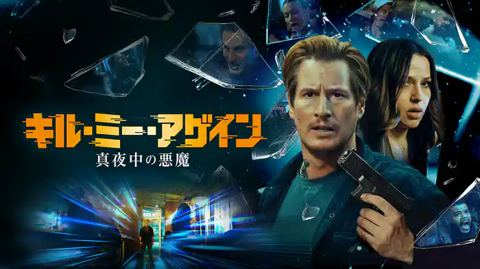 キル・ミー・アゲイン 真夜中の悪魔
